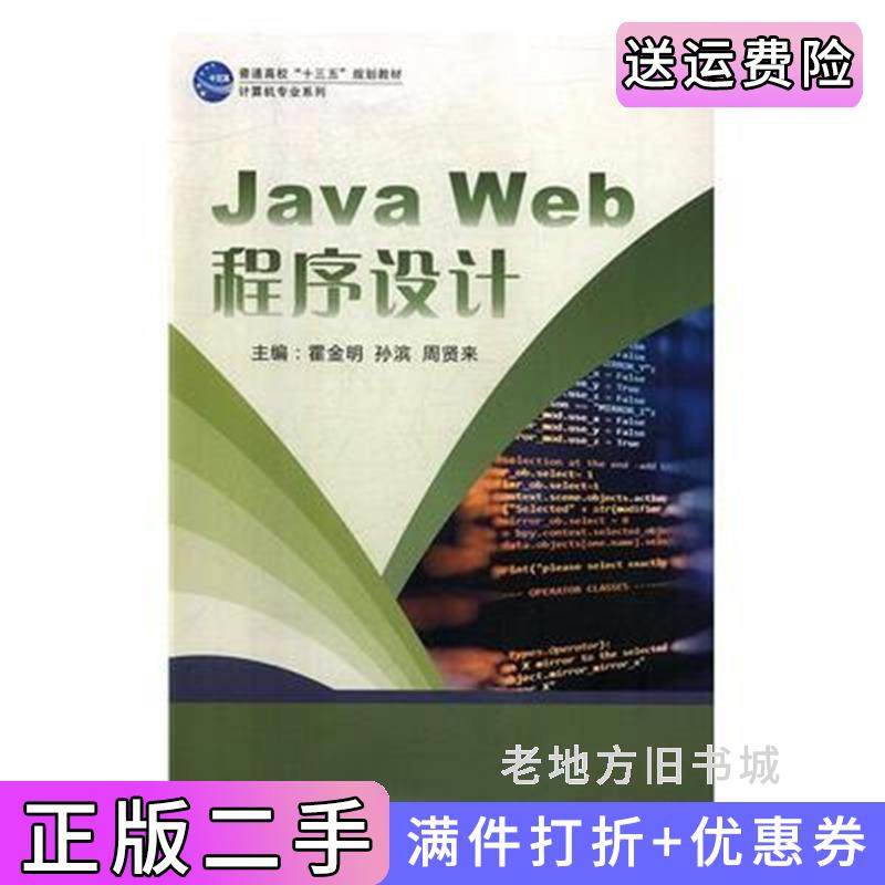 二手正版JavaWeb程序设计霍金明孙滨电子科技大学出版社