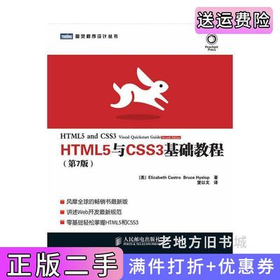 二手书HTML5与CSS3基础教程第7版第七版美卡斯特罗美希斯洛普望以文人民邮电出版社9787115300270