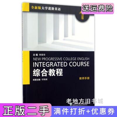 二手综合教程1教师手册全新版大学进阶英语季佩英李荫华上海外语教育出版社9787544645096