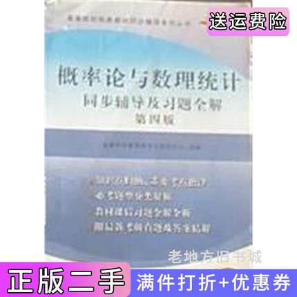 二手书概率论与数理统计第四版第4版同步辅导及习题全解第四版第4版*新版华图时代教育教学与研究中心中国海洋大学出版社9787811