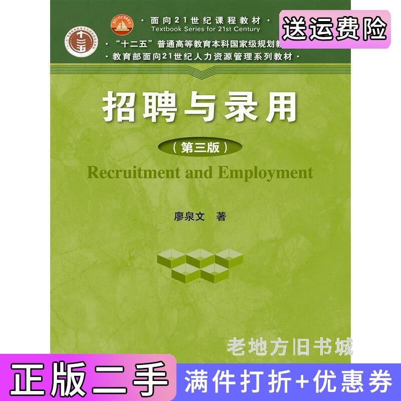 二手招聘与录用第三版第3版廖泉文中国人民大学出版社9787300214733