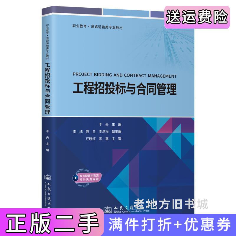 二手正版工程招投标与合同管理李央人民交通出版社9787114191596