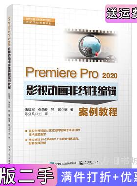 二手正版PremierePro2020影视动画非线性编辑案例教程伍福军电子工业出版社
