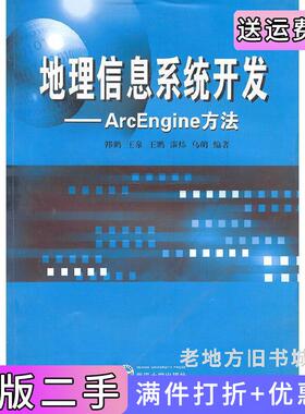 二手正版地理信息系统开发:ArcEngine方法韩鹏武汉大学出版社