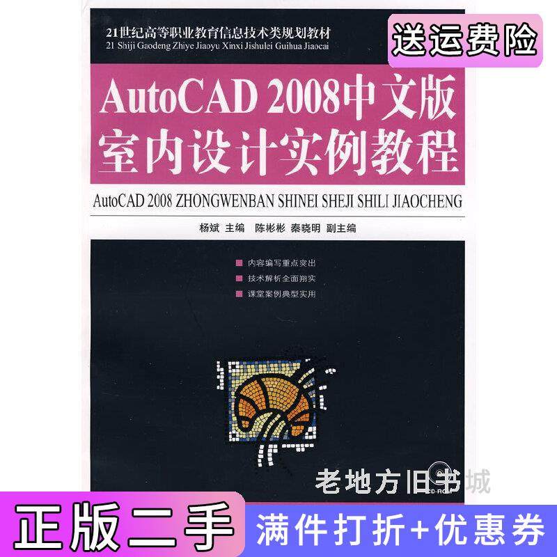 二手正版AutoCAD2008中文版室内设计实例教程杨斌人民邮电出版社