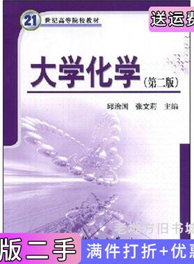 二手正版大学化学第二版第2版邱治国张文莉科学出版社9787030220479