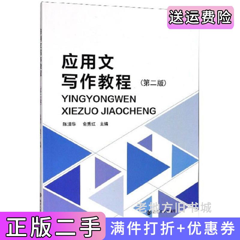 二手应用文写作教程陈清华,俞秀红陈清华俞秀红南京大学出版社9787305230387