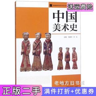 二手正版中国美术史/普通高等学校艺术设计专业“十三五”规划教材范建华沈泓江苏大学出版社