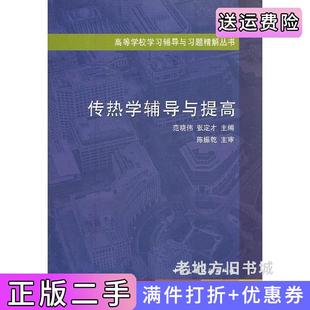 二手正版传热学辅导与提高范晓伟中国建筑工业出版社
