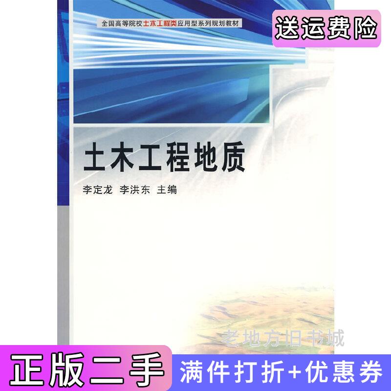 二手書土木工程地質(zhì)李定龍李洪東科學(xué)出版社9787030254436