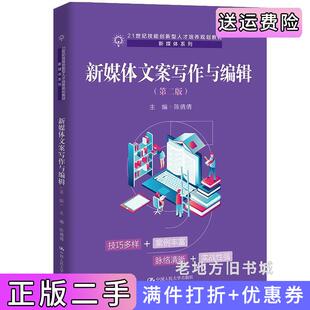 社978 二手书新媒体文案写作与编辑第二版 第2版 21世纪技能创新型人才培养规划教材& 183;新媒体系列陈倩倩中国人民大学出版