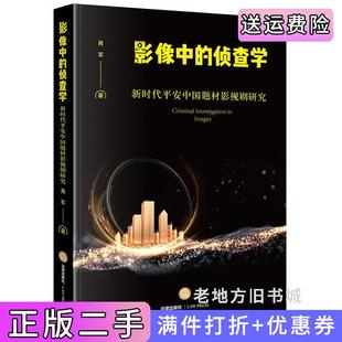 二手正版影像中的侦查学:新时代平安中国题材影视剧研究肖军法律出版社