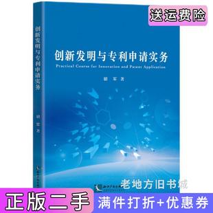 二手正版 社 创新发明与专利申请实务胡军知识产权出版
