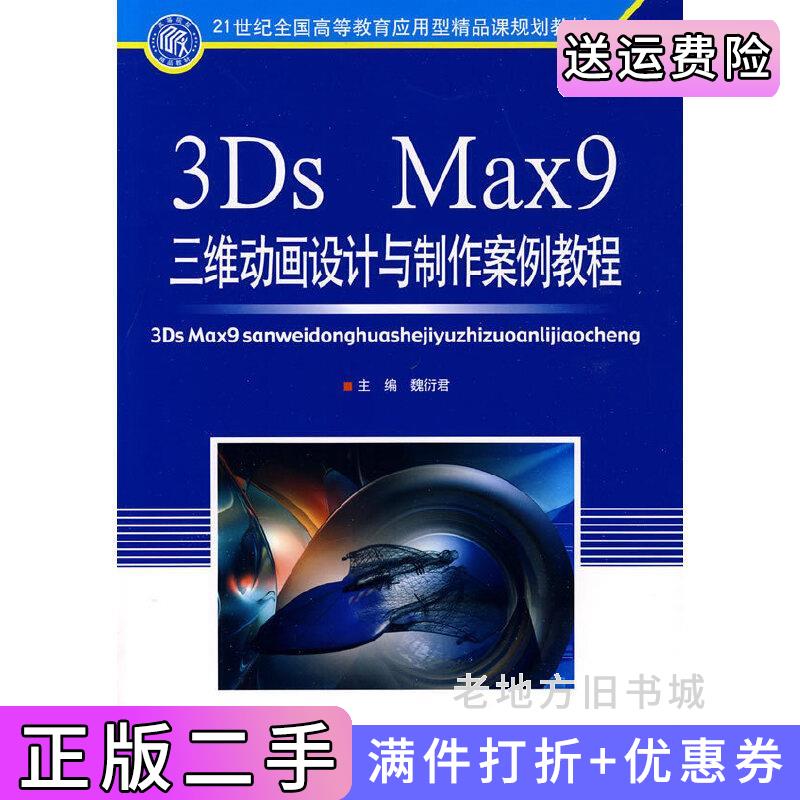 二手3Dsmax9.0三维动画设计与制作案例教程北京理工大学出版社9787564026332