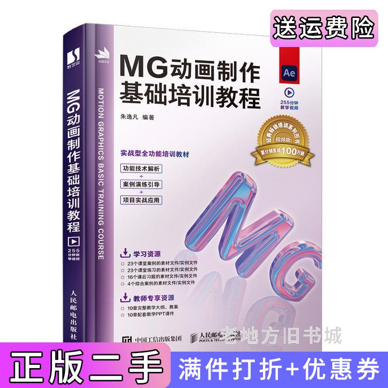 二手MG动画制作基础培训教程朱逸凡人民邮电出版社9787115572905