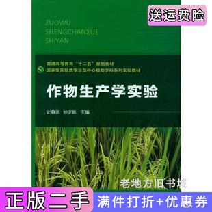 二手正版作物生产学实验史春余孙学振化学工业出版社