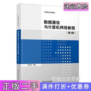 二手正版数据通信与计算机网络教程第3版第三版杨心强清华大学出版社