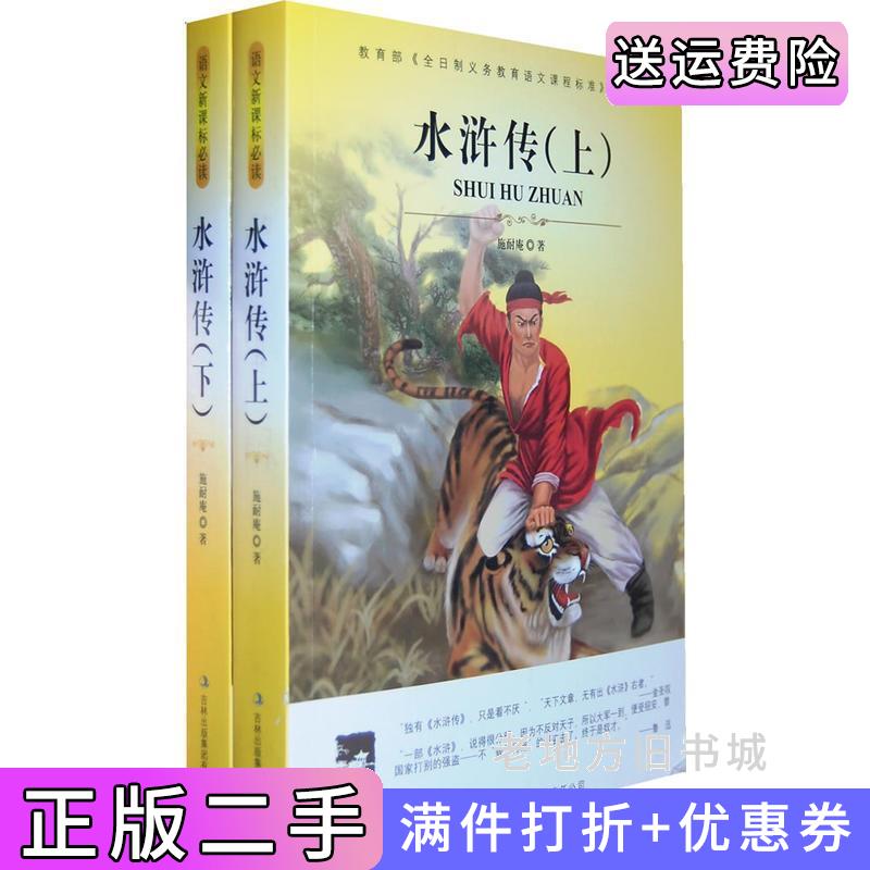 二手大语文水浒传上下吉林出版集团有限责任公司9787546307978