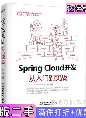 二手正版SpringCloud开发从入门到实战王勇编著中国水利水电出版社