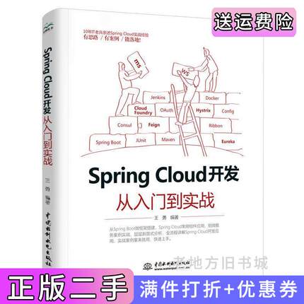 二手正版SpringCloud开发从入门到实战王勇编著中国水利水电出版社