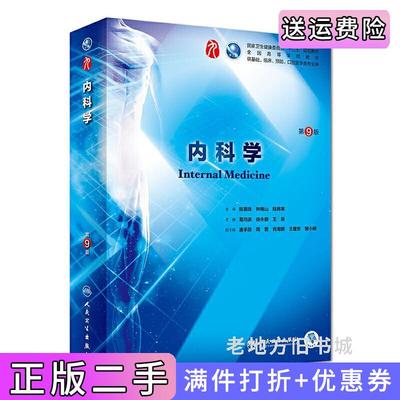 二手正版内科学第9版第九版/本科临床葛均波徐永健王辰人民卫生出版社9787117265416