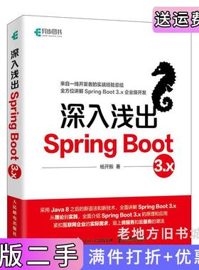二手正版深入浅出SpringBoot3.x杨开振人民邮电出版社