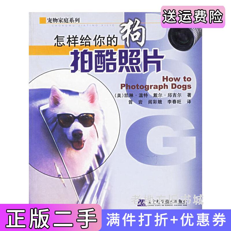 二手怎样给你的狗拍酷照片/宠物家庭系列美凯琳·温特戴尔·邱吉尔曾岩阎彩娥李春旺辽宁科学技术出版社9787538136524