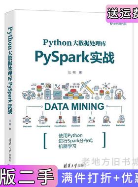 二手正版Python大数据处理库PySpark实战汪明清华大学出版社