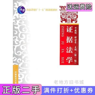 二手书证据法学第2版第二版卞建林中国政法大学出版社9787562036951