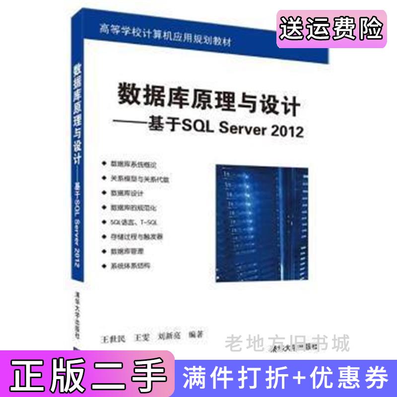 二手书数据库原理与设计基于SQLServer2012王世民清华大学出版社9787302390909