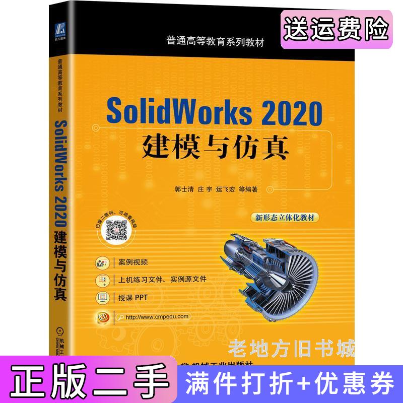 二手正版SolidWorks2020建模与仿真郭士清庄宇运飞宏等编著机械工业出版社