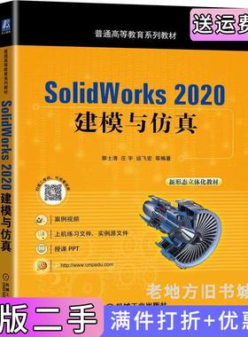 二手正版SolidWorks2020建模与仿真郭士清庄宇运飞宏等编著机械工业出版社