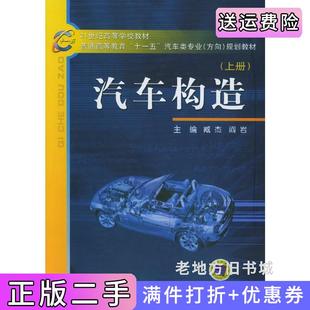 二手正版汽车构造上册臧杰阎岩机械工业出版社