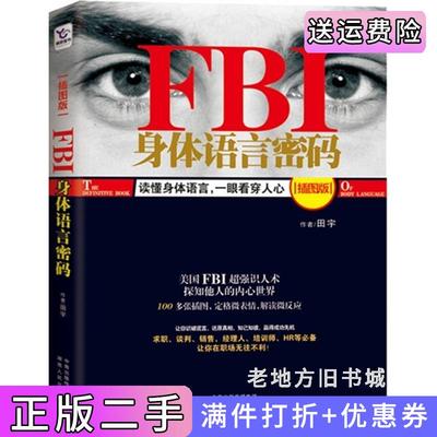 二手FBI身体语言密码插图版田宇湖南人民出版社9787543892309