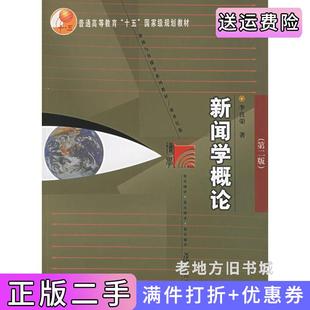 二手正版新闻学概论第二版第2版李良荣复旦大学出版社
