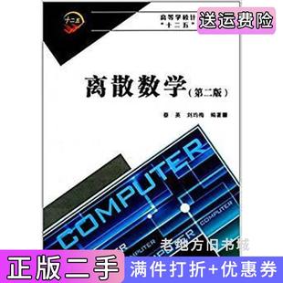 二手正版离散数学第二版第2版蔡英,刘均梅西安电子科技大学出版社