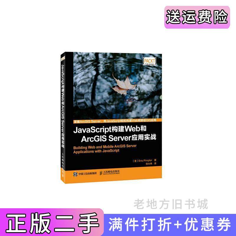 二手正版JavaScript构建Web和ArcGISServer应用实战派普勒人民邮电出版社