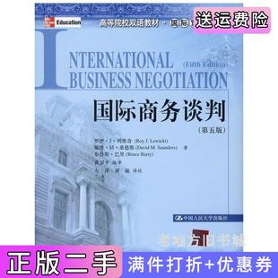 二手正版国际商务谈判第五版第5版罗伊列维奇中国人民大学出版社