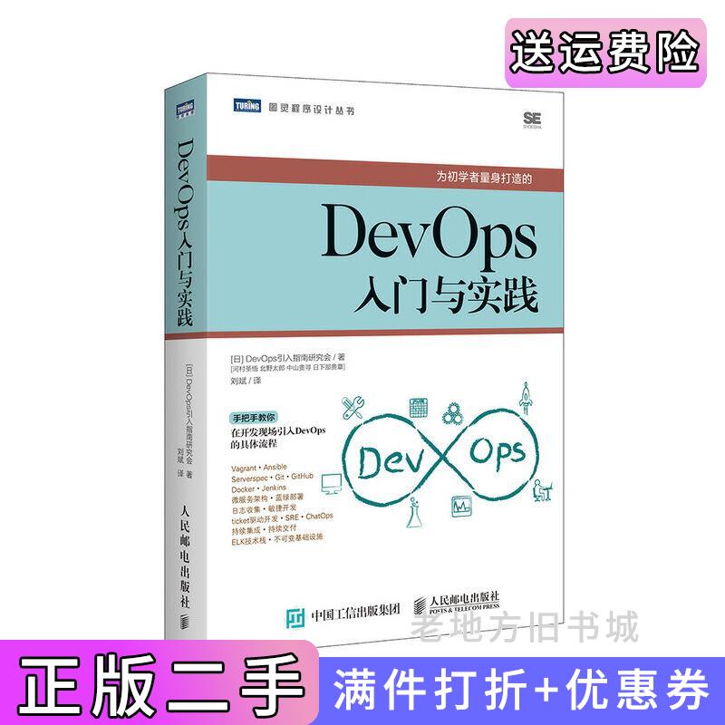 二手正版DevOps入门与实践日DevOps引入指南研究会人民邮电出版社