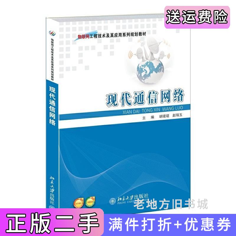 二手现代通信网络北京大学出版社北京大学出版社9787301245576