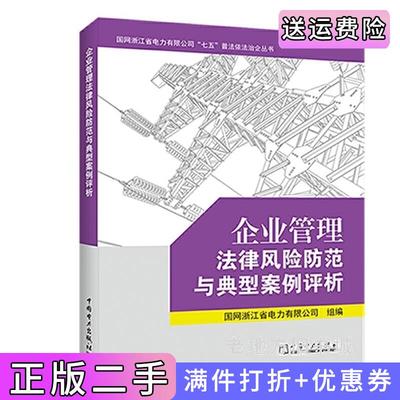 二手正版企业管理法律风险防范与典型案例评析国网浙江省电力有限公司中国电力出版社