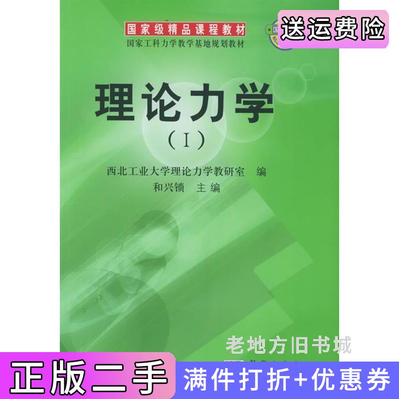 二手理论力学I西北工业大学理论力学教研室和兴锁科学出版社9787030148971