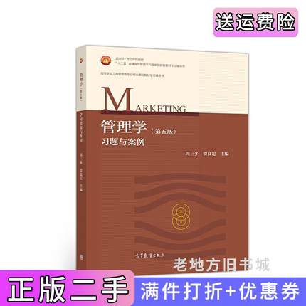 二手书管理学第5版第五版习题与案例周三多贾良定高等教育出版社9787040505054