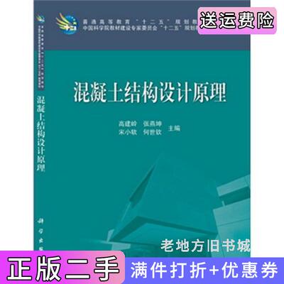 二手混凝土结构设计原理高建岭科学出版社9787030385543