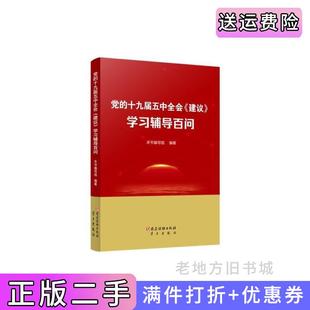 二手党的十九届五中全会《建议》学习辅导百问本书编写组党建读物出版社9787509913550
