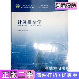 二手正版针灸推拿学张贵锋黄泳天津科学技术出版社
