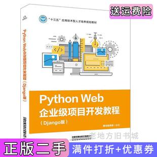 二手正版PythonWeb企业级项目开发教程Django版黑马程序员中国铁道出版社