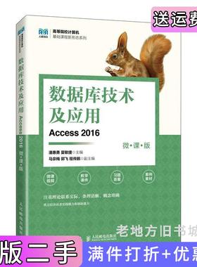 二手正版数据库技术及应用Access2016微课版潘惠勇夏敏捷人民邮电出版社9787115633101