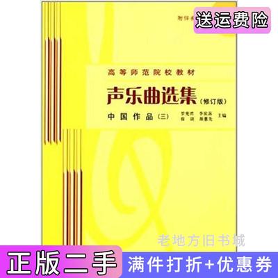 二手正版中国作品一-声乐曲选集-修订版-罗宪君李滨荪徐朗颜蕙先人民音乐出版社