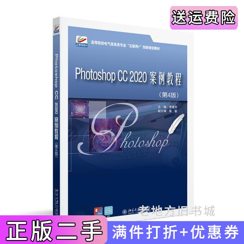 二手PhotoshopCC2020案例教程第4版第四版高等院校电气信息类专业李建芳北京大学出版社9787301333334
